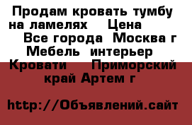 Продам кровать-тумбу на ламелях. › Цена ­ 2 000 - Все города, Москва г. Мебель, интерьер » Кровати   . Приморский край,Артем г.